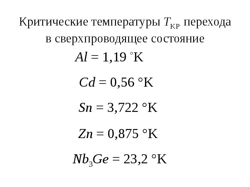 Критические температуры TKР перехода в сверхпроводящее состояние Al = 1,19 °K