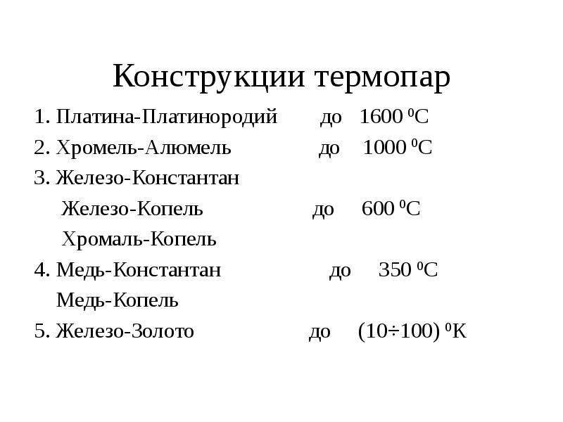 Конструкции термопар 1. Платина-Платинородий    до  1600 0С