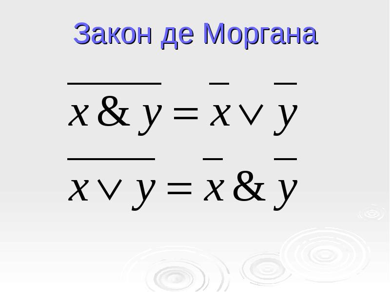 Правило де моргана