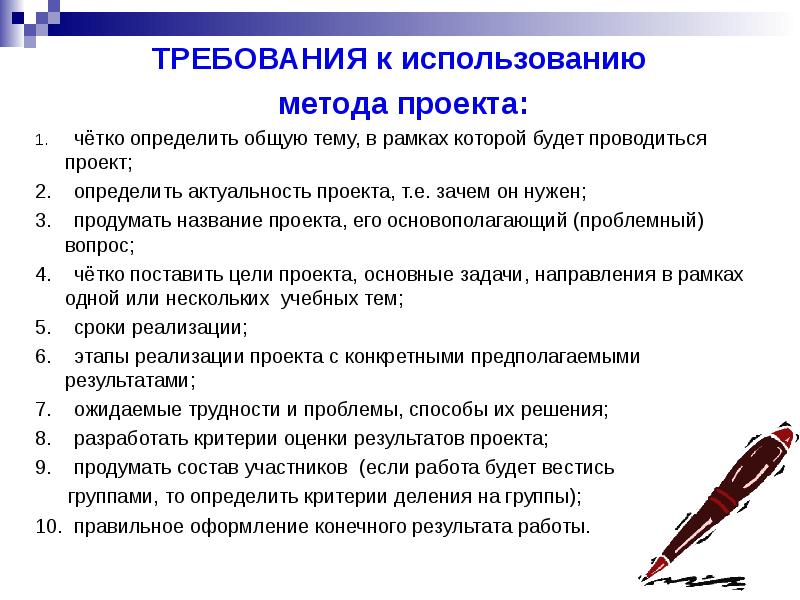 Каковы основные требования к использованию метода проектов и проектной деятельности