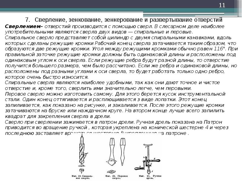 Развертывание это. Что такое сверление, развертывание зенкование и зенкерование. Сверление развертывание и зенкование отверстий. Сверление зенкерование зенкование приспособление и оборудование. Сверление зенкование зенкерование и развертывание слесарное дело.