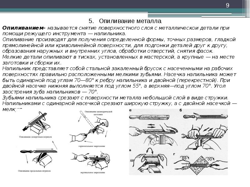 Опиливание металла презентация