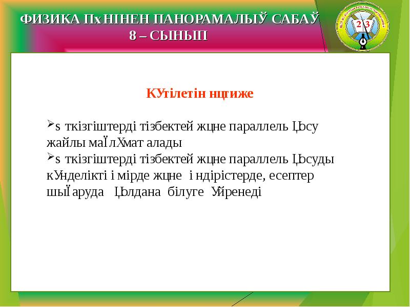 Өткізгіштерді тізбектей және параллель жалғау презентация