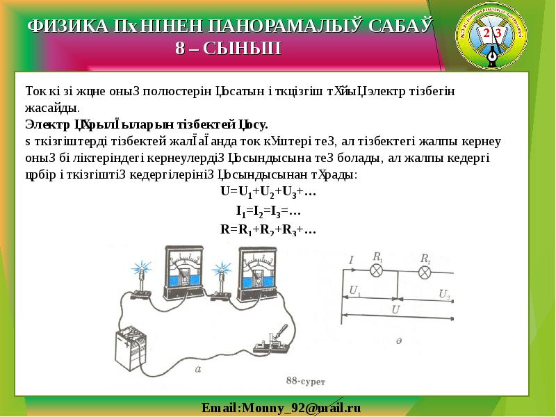 Өткізгіштерді тізбектей және параллель жалғау презентация