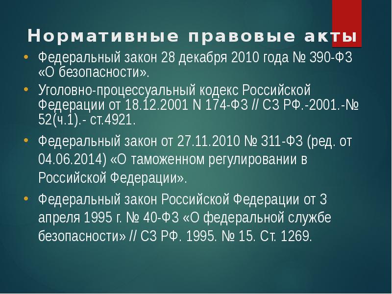 Фз 28.12 2010 403