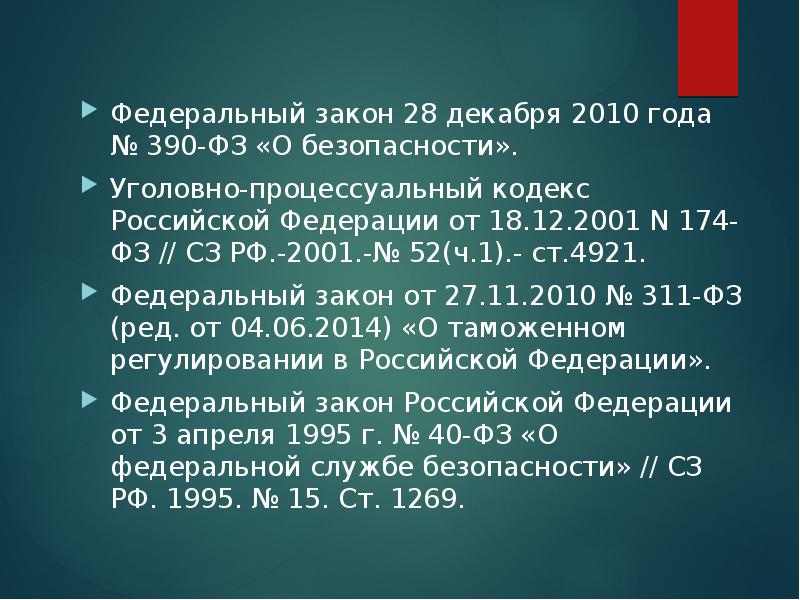 Фз от 28.12 2023. ПП.1 Ч.1 ст.27 114-ФЗ. ФЗ 390. ПП.7 Ч.1 ст.27 114-ФЗ. Уголовно-процессуального кодекса РФ от 18 декабря 2001 г. № 174-ФЗ.