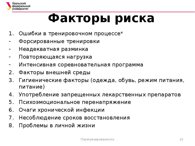 Программа фактор. Факторы риска переутомление. Факторы риска перетреннированности. Факторы риска режим питания. Ошибки в тренировочном процессе.