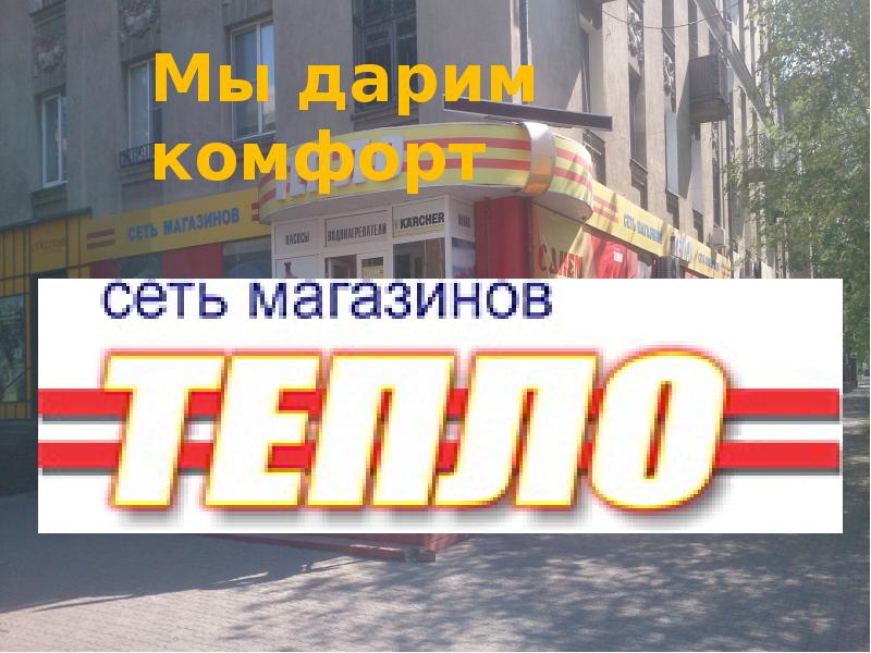 Город тепла