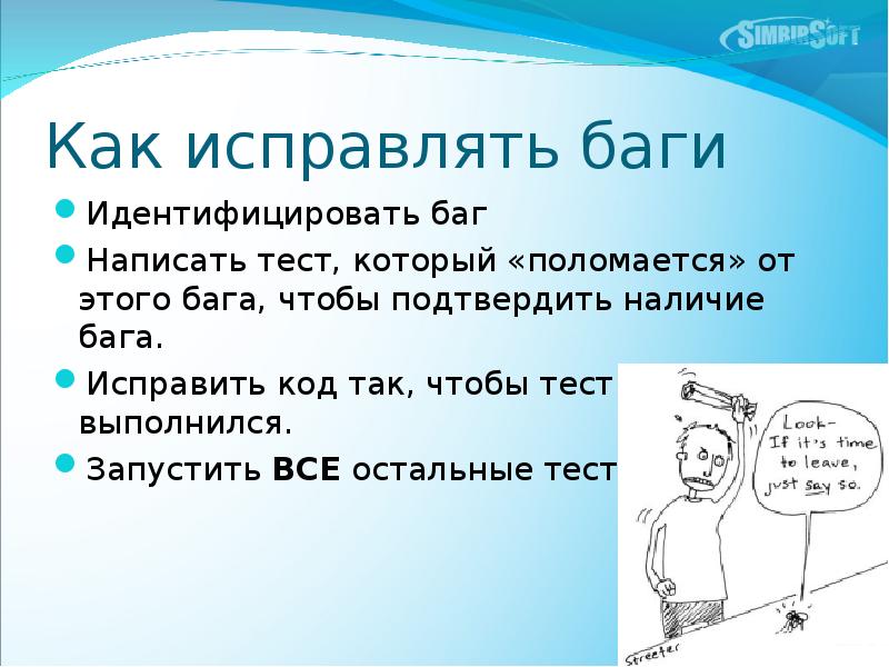 Баг что это значит. Исправление баги. unit тесты. юнит тесты приемочные тесты. юнит тесты это круто цитата.
