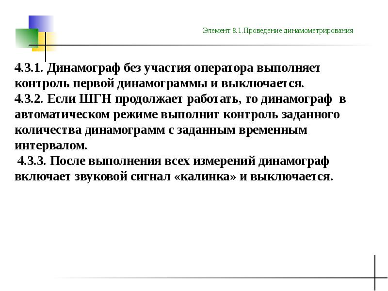 Сообщение проведения. Проведение динамометрирования скважины. Динамометрия ШГН. Метод динамометрирования используется. Установление нарушений в элементах ШГНУ методом динамометрирования.