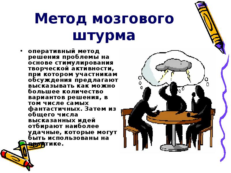 Метод мозгового