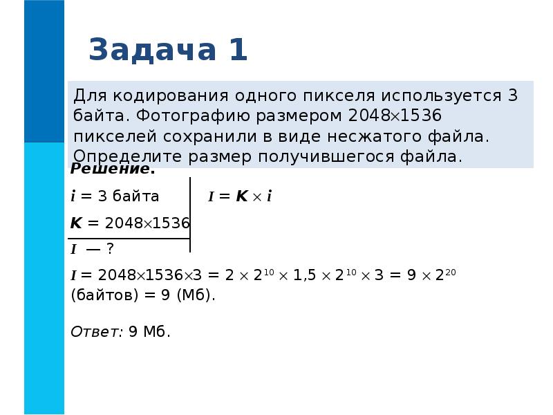 Файл размером 3. Для кодироаание одного пикселч. В цветной модели RGB для кодирования одного пикселя. В цветовой модели RGB для кодирования одного пикселя используется. Для кодирования одного файла 3 байта.