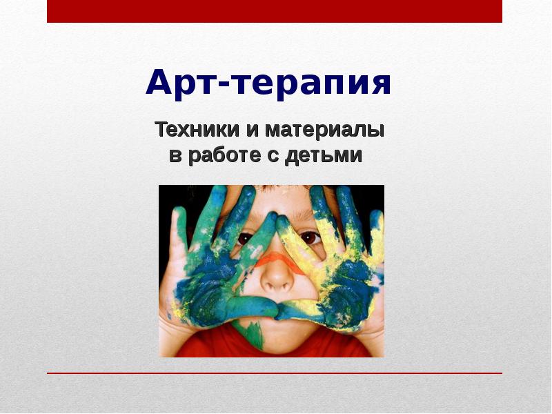 Презентация про арт терапию