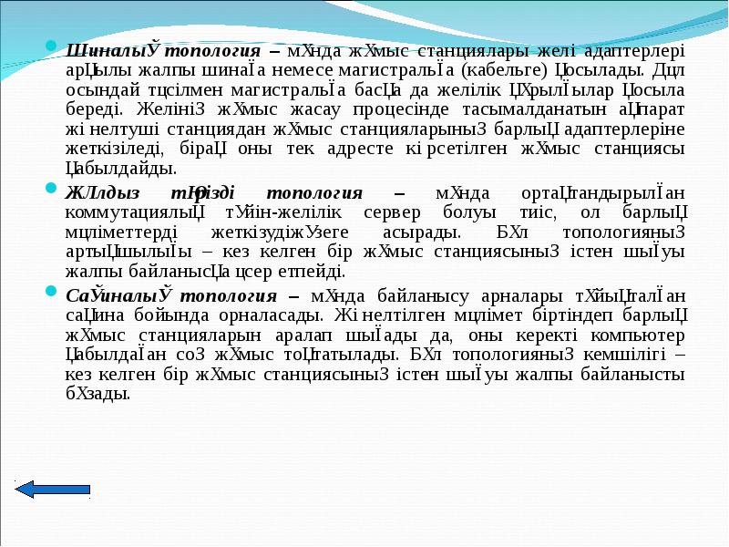 Шиналық топология – мұнда жұмыс станциялары желі адаптерлері арқылы жалпы шинаға
