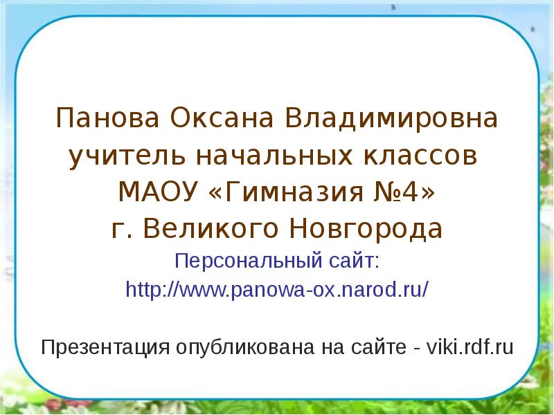 Панова оксана владимировна окружающий мир 2 класс презентация