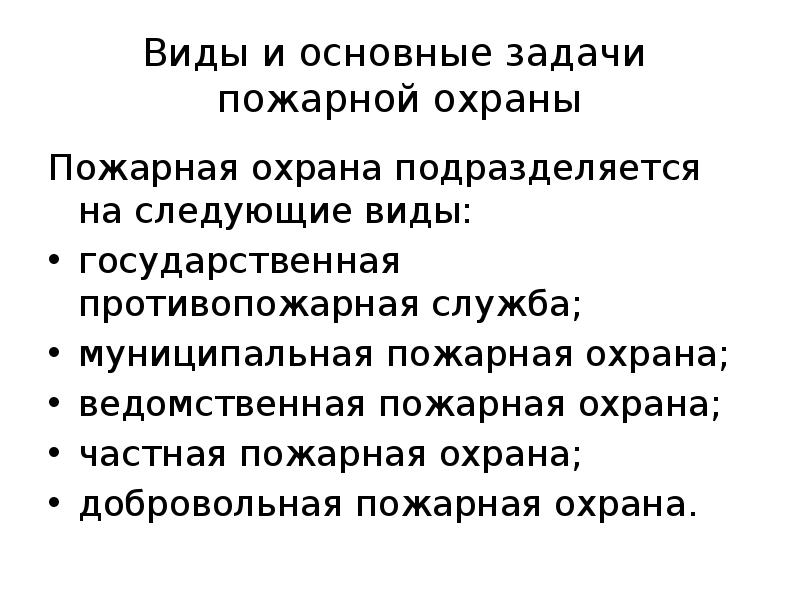 Виды и задачи пожарной охраны презентация