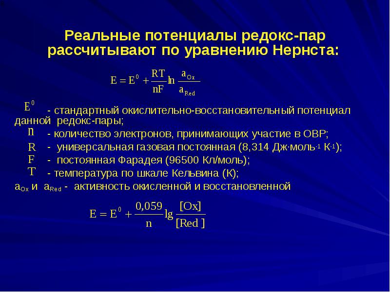 Активность л. Стандартный и реальный окислительно-восстановительный потенциал. Окислительно -восстановительный потенциал уравнение Нернста. Редокс потенциал. Понятие о стандартном окислительно-восстановительном потенциале.