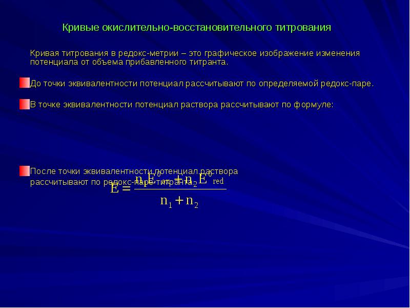 Овр шоу. Точка эквивалентности в окислительно-восстановительном титровании. Окислительно восстановительное титрование формулы. Окислительно восстановительное титрование формула расчета. Кривая титрования окислительно-восстановительного титрования.