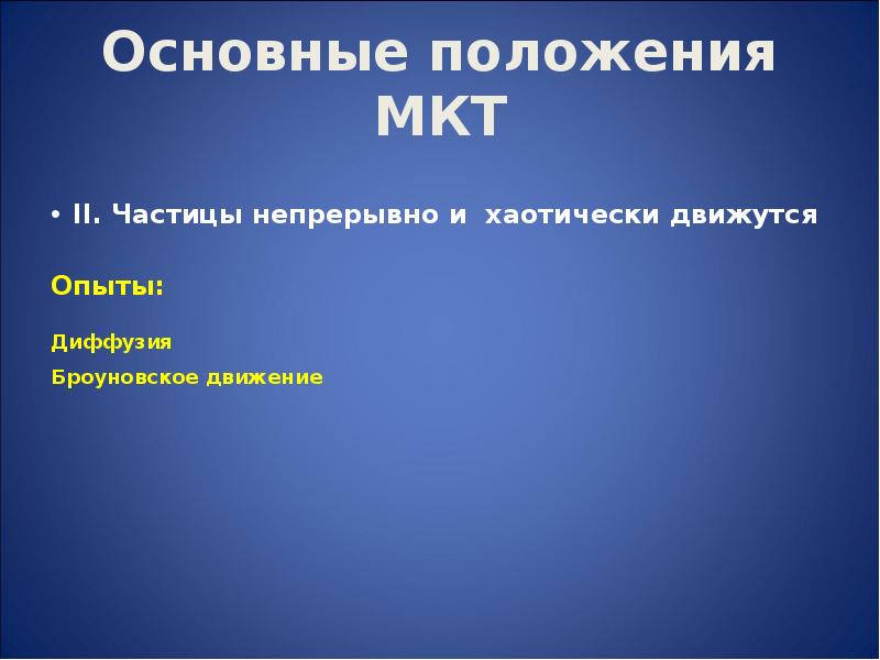 Основные положения мкт презентация 10 класс