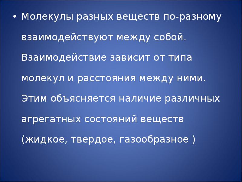 Как взаимодействуют молекулы. Взаимодействие молекул между собой. Как взаимодействие между собой молекулы. Как взаимодействуют между собой молекулы вещества. Взаимодействуют между собой.