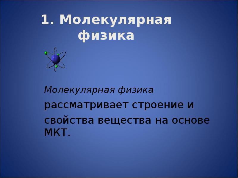 Презентация основные положения мкт 10 класс презентация