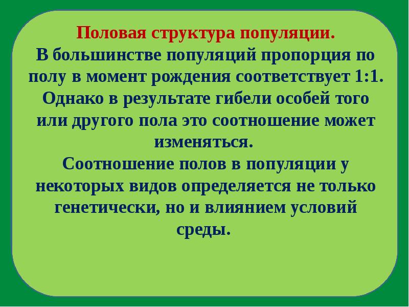 Презентация популяции структура популяции