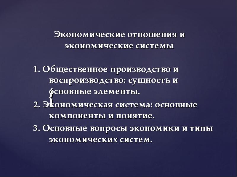 Система экономических отношений в россии. Основные элементы экономической системы.