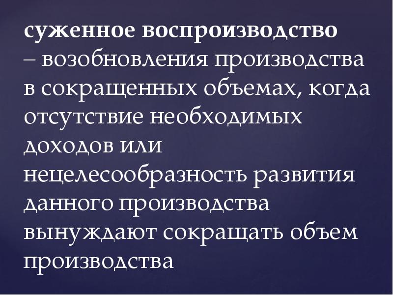 Что такое воспроизводство. Суженное воспроизводство. Суженное воспроизводство это в экономике. Суженное воспроизводство примеры. Суженное воспроизводство определения в экономике.