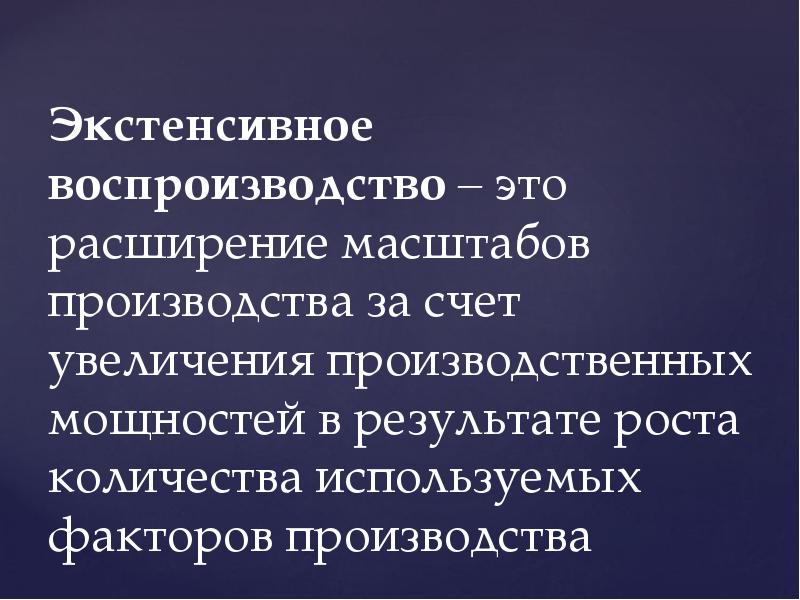 Воспроизводство это. Экстенсивное воспроизводство. Экстенсивный Тип воспроизводства. Экстенсивное воспроизводство это в экономике. Экстенсивный и интенсивный типы расширенного воспроизводства.