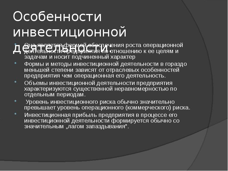 Операционная инвестиционная деятельность. Особенности инвестиционной деятельности. Операционная и инвестиционная деятельность. Инвестиционная деятельность и ее особенности. Цель операционной деятельности.