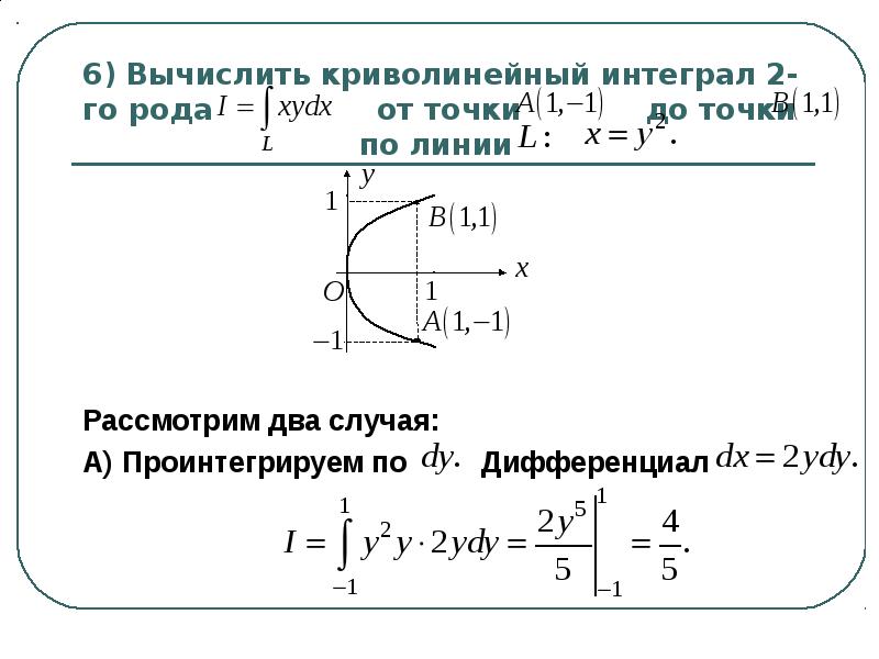 Криволинейный интеграл парабола. Криволинейный интеграл по дуге окружности. Криволинейный интеграл первого рода параметрически. Криволинейный интеграл 1 рода по дуге. Криволинейный интеграл 1 рода по замкнутому контуру.