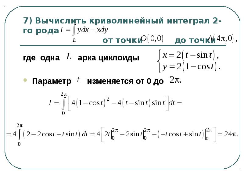 Криволинейный интеграл 3 рода