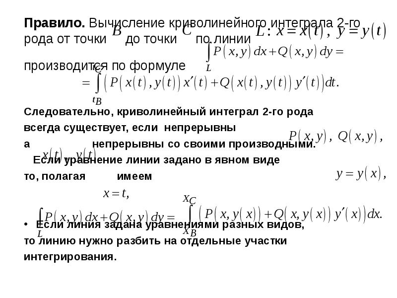 Роде го 2. Вычисление криволинейного интеграла 2 рода. Криволинейный интеграл 2 рода параметрический вид. Криволинейный интеграл 2 рода формула. Вычислить криволинейный интеграл 2-го рода.