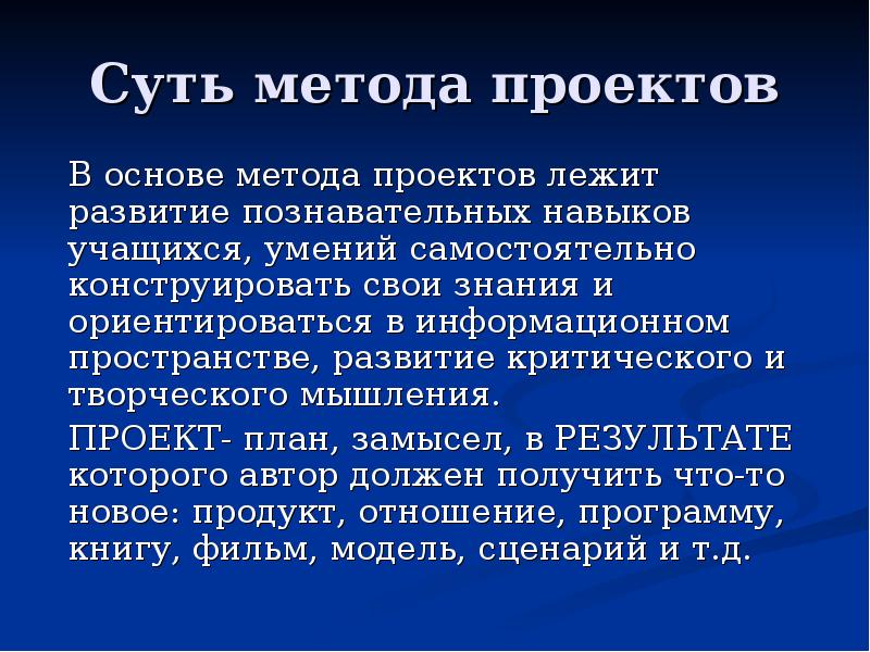 В основе метода проектов лежит развитие умения