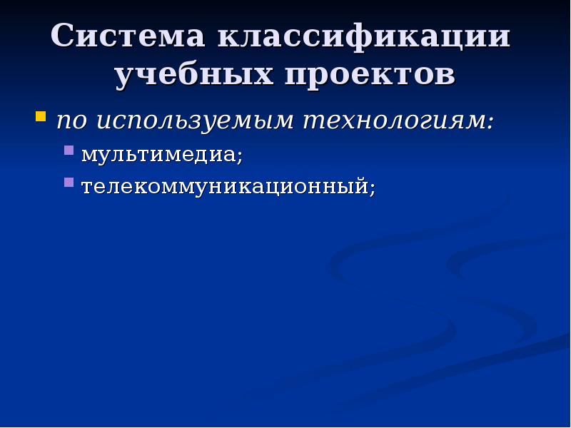 Классификации учебных проектов