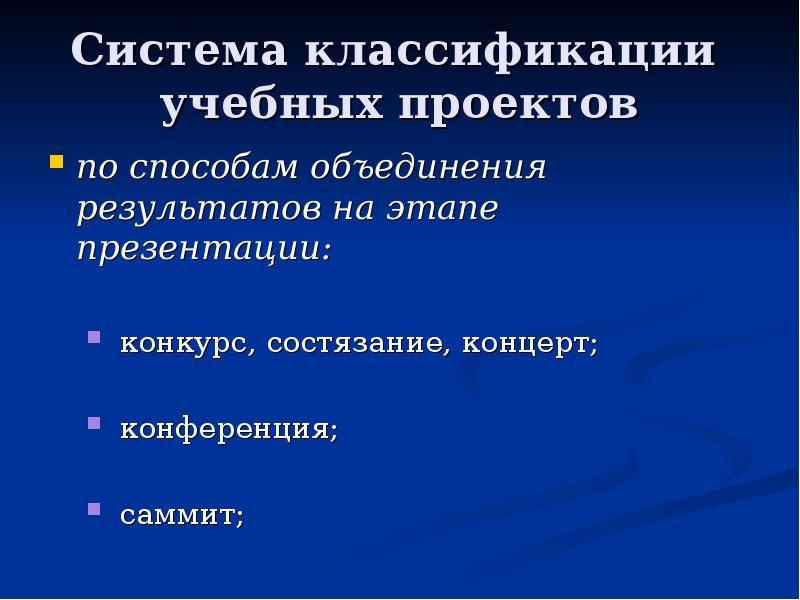 Классификации учебных проектов