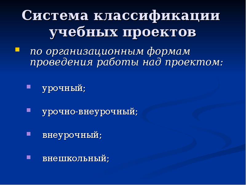 Классификации учебных проектов