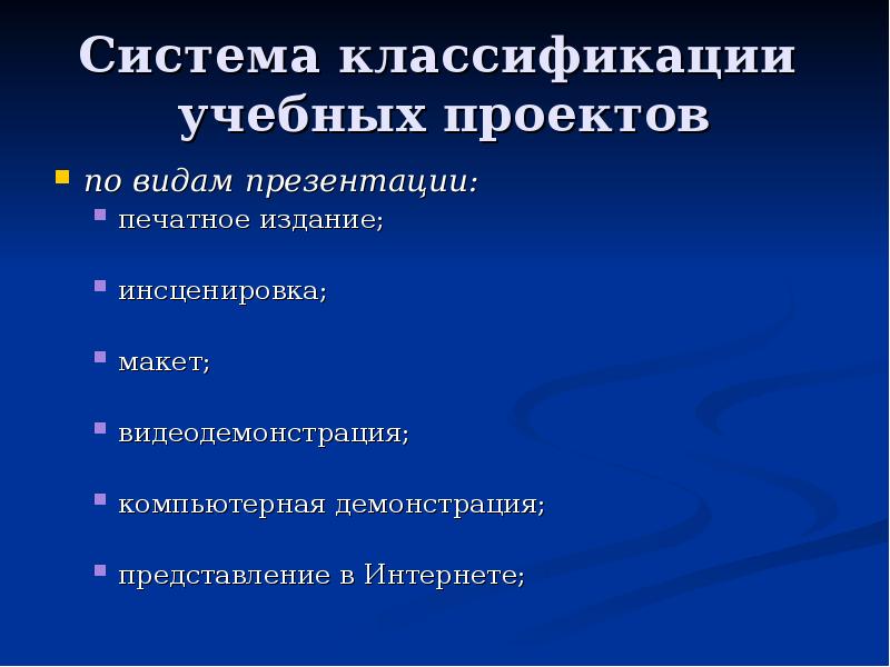 Классификация учебных проектов