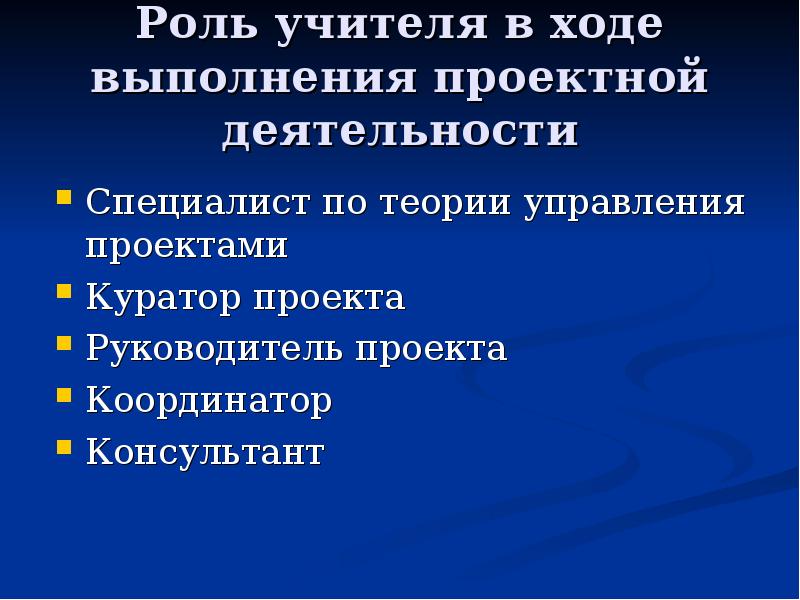 Ход учителя. Роль учителя в соуправлении. Учитель в проектной деятельности эксперта. И топы выполнения проектной деятельности. Одна из важнейших ролей куратора в проектной деятельности.