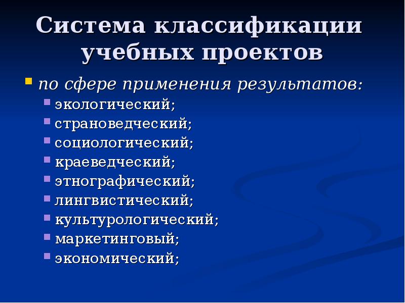 Классификации учебных проектов