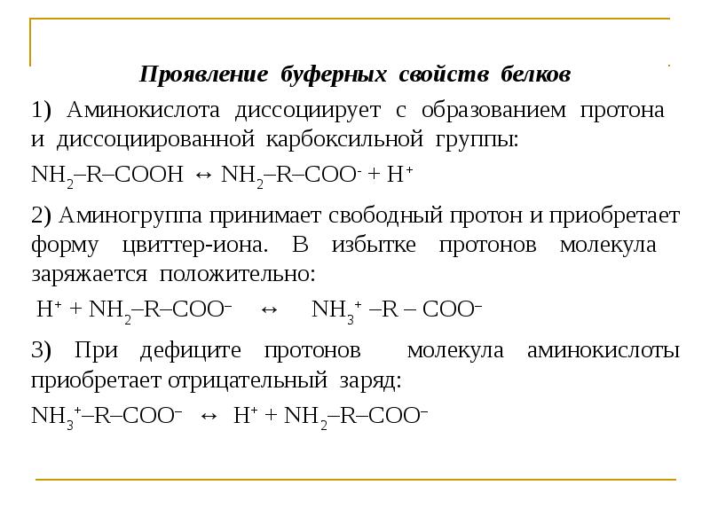 В водных растворах аминокислоты проявляют свойства. Белковая буферная система. Буферные свойства белков. Буферные свойствпбелков. Буферные свойства аминокислот.