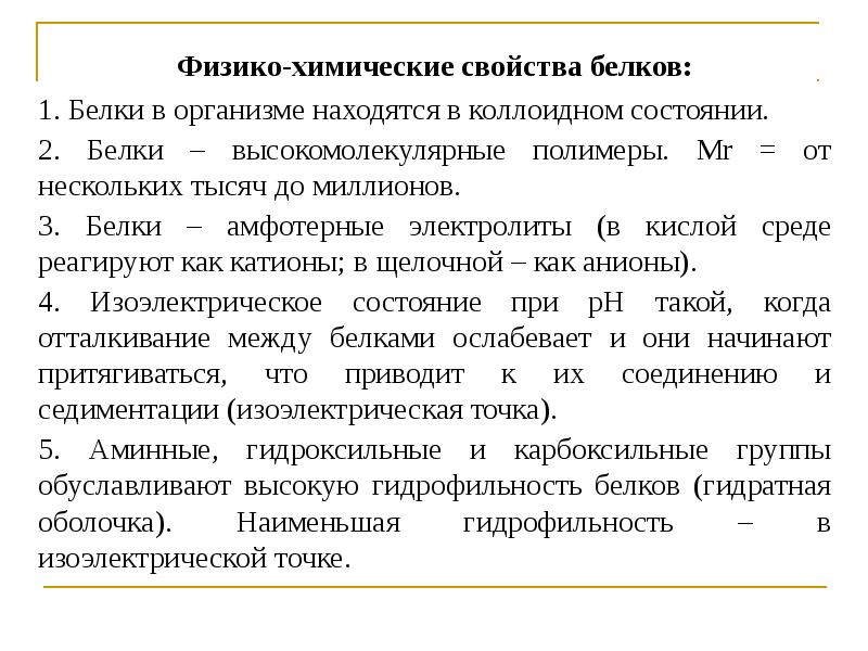 Свойства белков. Физико-химические свойства белков. Физико-химические характеристики белков. Физико-химические свойства белков сыворотки крови. Физико-химические свойства белков биохимия.