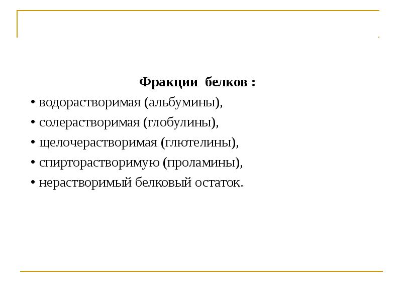 Фракции белков. Водорастворимые белки. Щелочерастворимые белки. Щелочерастворимые белки проламины альбумины глобулины глютелины. Солерастворимые белки.