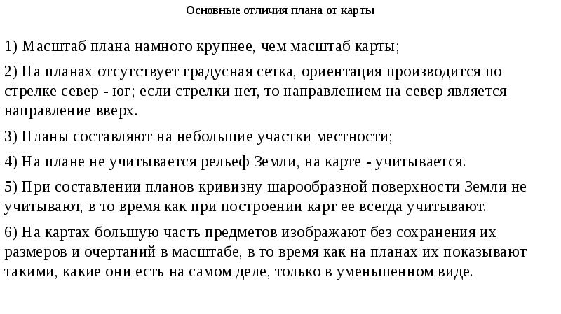 В отличие от плана карта. Чем отличается план от карты. Отличие плана и карты таблица.