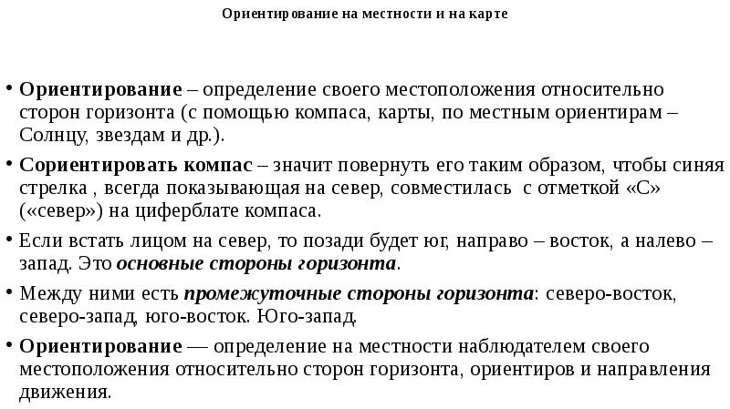 Ориентирование это определение своего местоположения относительно. Ориентирование это определение своего местоположения относительно