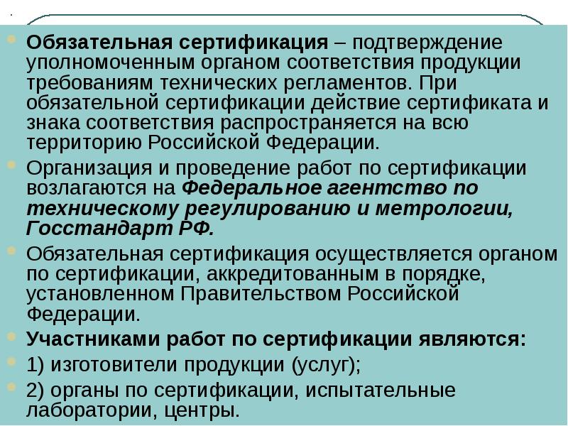 Обязательное подтверждение соответствия продукции. Обязательная сертификация. Обязательная сертификация продукции. Обязательный сертификат на продукцию. Обязательная сертификация подтверждает.