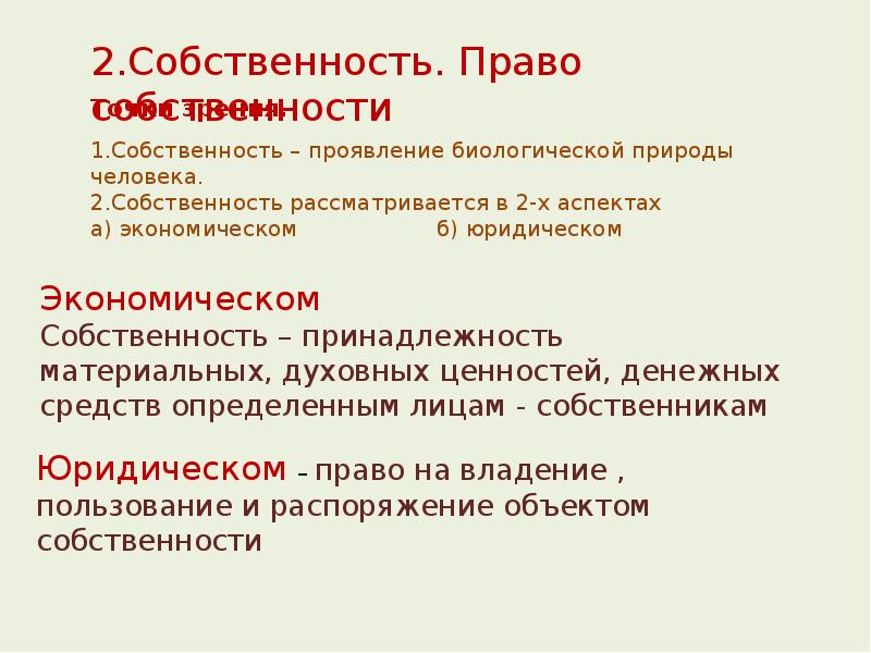 Понятие собственности презентация