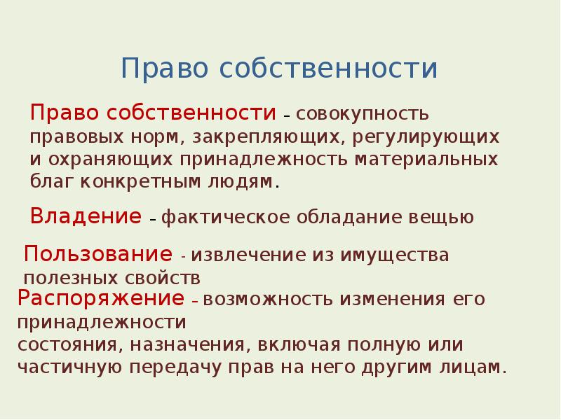 Понятие собственности презентация