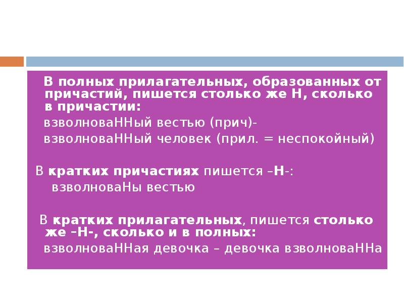В полных прилагательных, образованных от причастий, пишется столько же Н, сколько