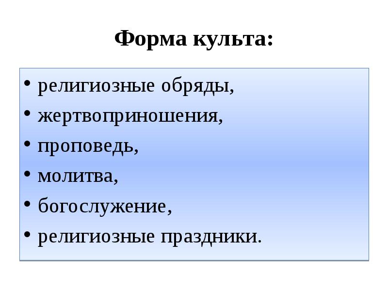 Религиозный культ это. Формы религиозного культа. Набор религиозных обрядов, молитв, жертвоприношений. Религиозные ритуалы можно разделить на. Атрибуты религиозного культа таблица.